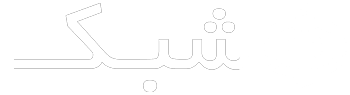 شبک